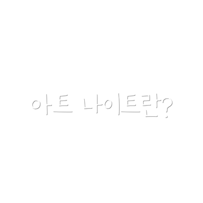 아트 나이트란?