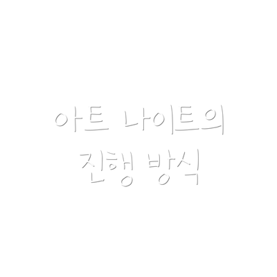 아트 나이트의 진행 방식