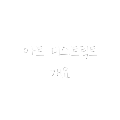 아트 디스트릭트 개요