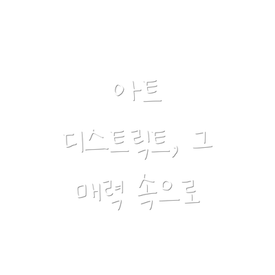 아트 디스트릭트, 그 매력 속으로