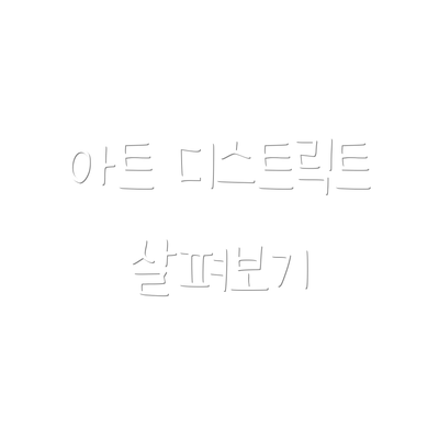 아트 디스트릭트 살펴보기