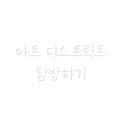 아트 디스트릭트 탐방하기