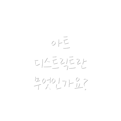 아트 디스트릭트란 무엇인가요?