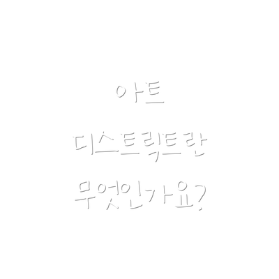 아트 디스트릭트란 무엇인가요?