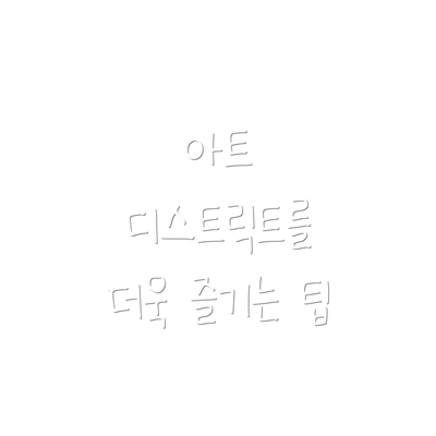 아트 디스트릭트를 더욱 즐기는 팁