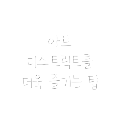 아트 디스트릭트를 더욱 즐기는 팁