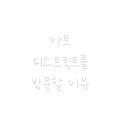 아트 디스트릭트를 방문할 이유