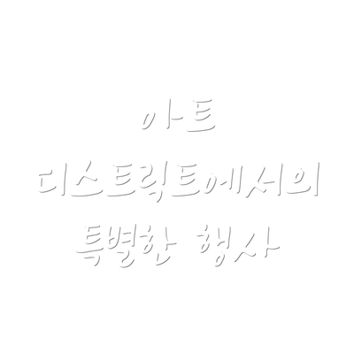 아트 디스트릭트에서의 특별한 행사
