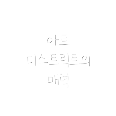 아트 디스트릭트의 매력