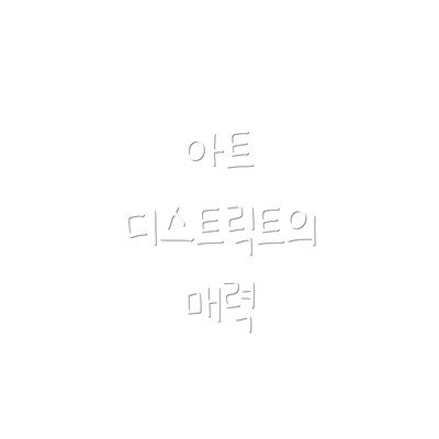 아트 디스트릭트의 매력