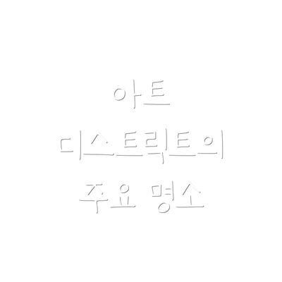 아트 디스트릭트의 주요 명소