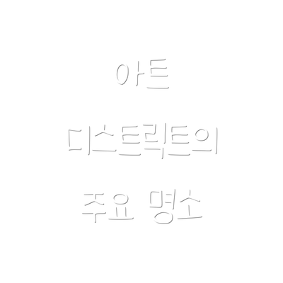 아트 디스트릭트의 주요 명소