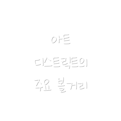 아트 디스트릭트의 주요 볼거리