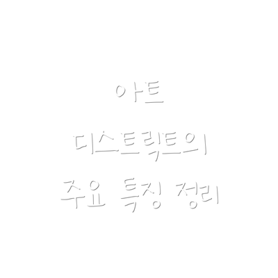 아트 디스트릭트의 주요 특징 정리