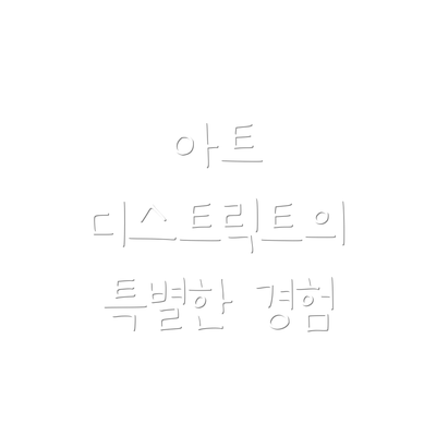 아트 디스트릭트의 특별한 경험