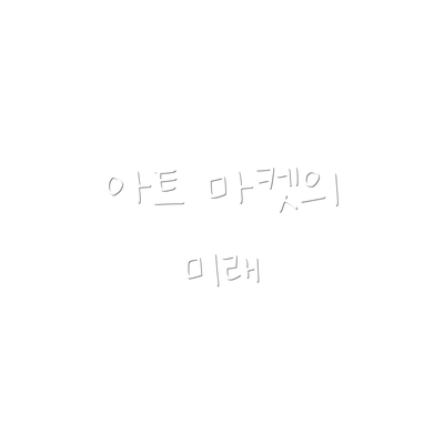 아트 마켓의 미래