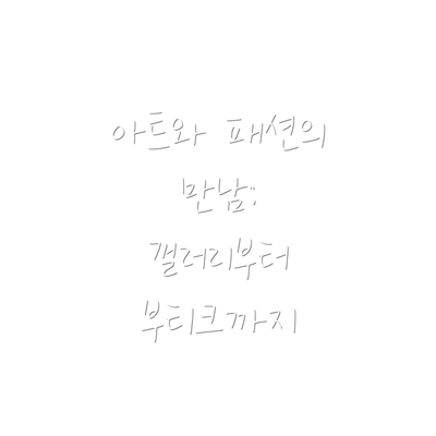 아트와 패션의 만남: 갤러리부터 부티크까지