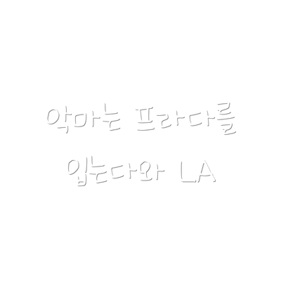악마는 프라다를 입는다와 LA