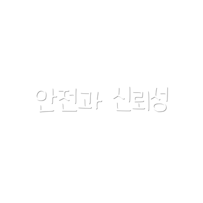 안전과 신뢰성