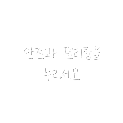 안전과 편리함을 누리세요