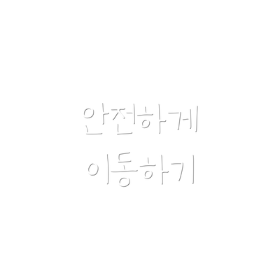 안전하게 이동하기