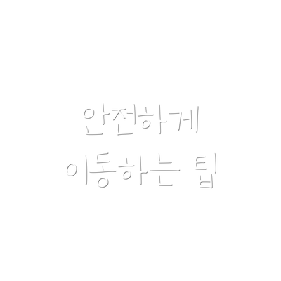안전하게 이동하는 팁