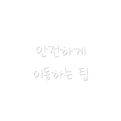 안전하게 이동하는 팁