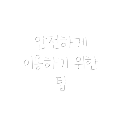 안전하게 이용하기 위한 팁