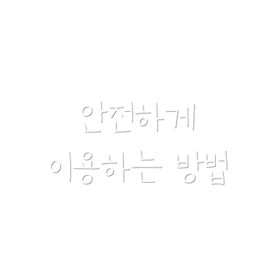 안전하게 이용하는 방법