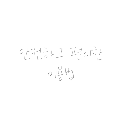 안전하고 편리한 이용법