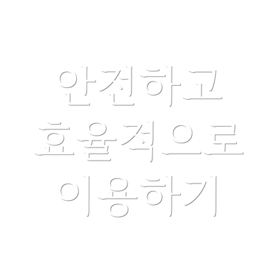 안전하고 효율적으로 이용하기
