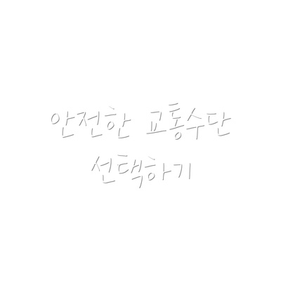 안전한 교통수단 선택하기