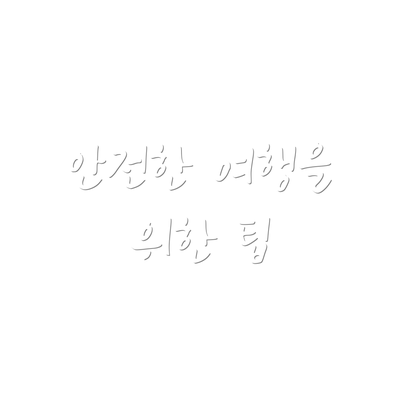 안전한 여행을 위한 팁