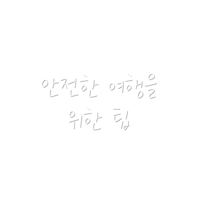 안전한 여행을 위한 팁