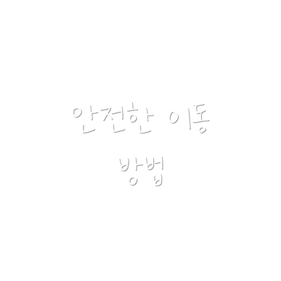 안전한 이동 방법