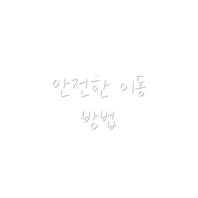 안전한 이동 방법