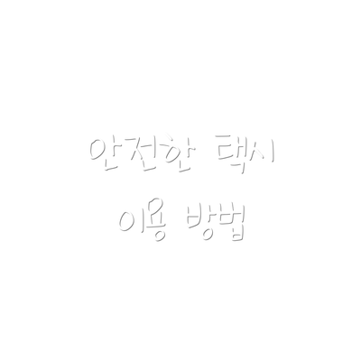 안전한 택시 이용 방법