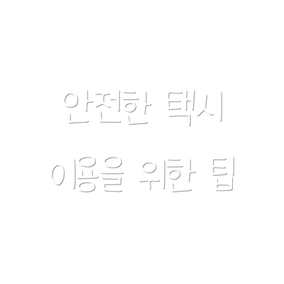 안전한 택시 이용을 위한 팁