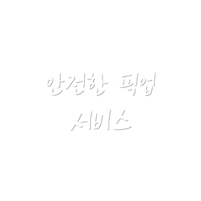 안전한 픽업 서비스