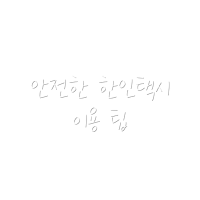 안전한 한인택시 이용 팁