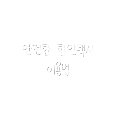 안전한 한인택시 이용법