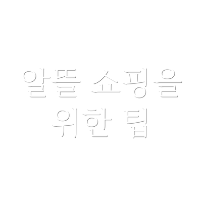 알뜰 쇼핑을 위한 팁