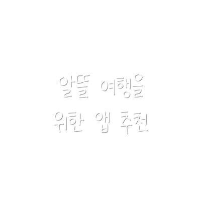 알뜰 여행을 위한 앱 추천