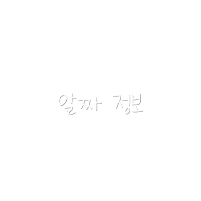 알짜 정보