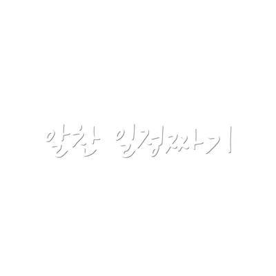 알찬 일정짜기