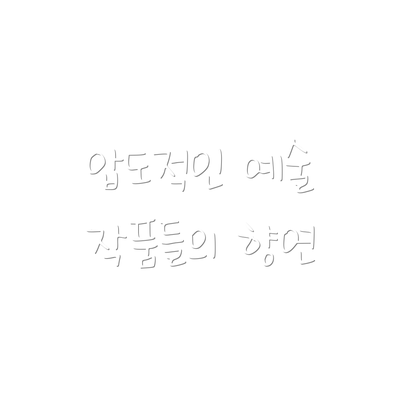 압도적인 예술 작품들의 향연