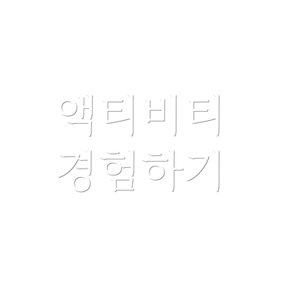 액티비티 경험하기