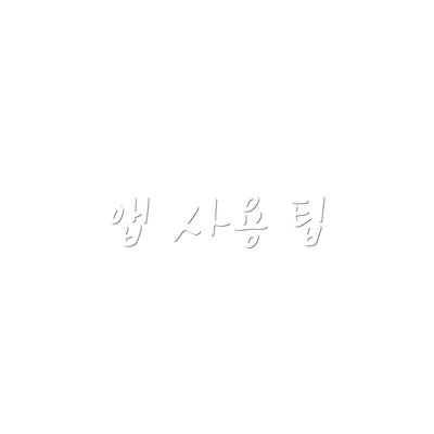 앱 사용 팁