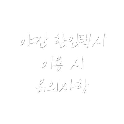야간 한인택시 이용 시 유의사항