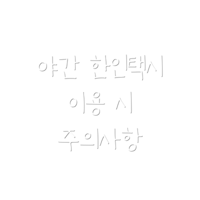 야간 한인택시 이용 시 주의사항